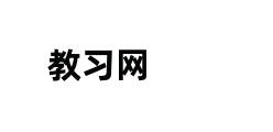 教习网