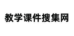 教学课件搜集网 