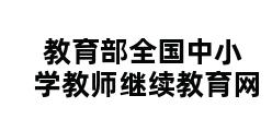 教育部全国中小学教师继续教育网