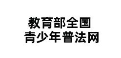 教育部全国青少年普法网