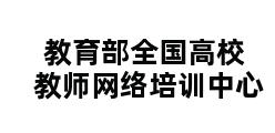 教育部全国高校教师网络培训中心