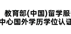 教育部(中国)留学服务中心国外学历学位认证系统