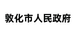 敦化市人民政府