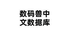 数码兽中文数据库