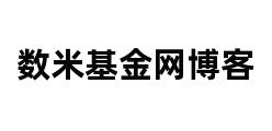 数米基金网博客