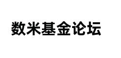 数米基金论坛