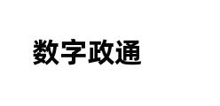 数字政通