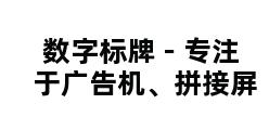 数字标牌－专注于广告机、拼接屏