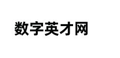 数字英才网 