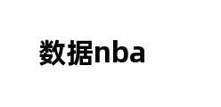 数据nba