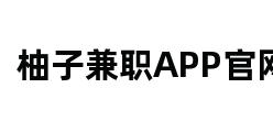 柚子兼职APP官网