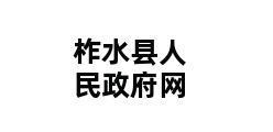 柞水县人民政府网