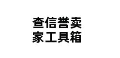 查信誉卖家工具箱