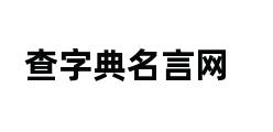 查字典名言网