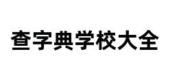 查字典学校大全