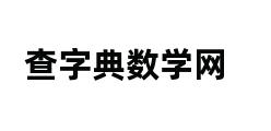 查字典数学网