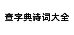 查字典诗词大全