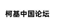 柯基中国论坛