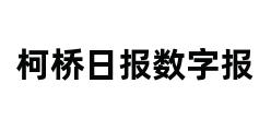 柯桥日报数字报