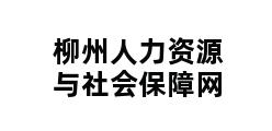 柳州人力资源与社会保障网