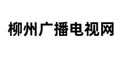 柳州广播电视网