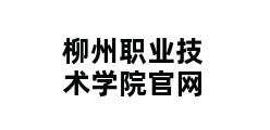 柳州职业技术学院官网