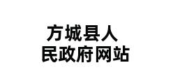 方城县人民政府网站