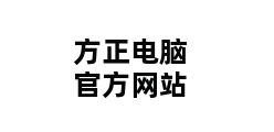 方正电脑官方网站