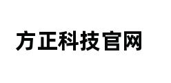 方正科技官网