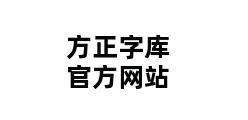 方正字库官方网站