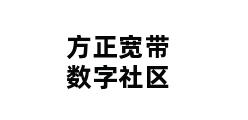 方正宽带数字社区