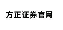 方正证券官网