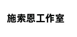 施索恩工作室