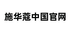 施华蔻中国官网