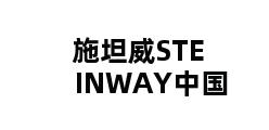 施坦威STEINWAY中国