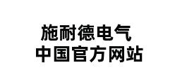 施耐德电气中国官方网站