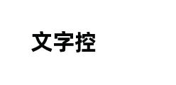 文字控