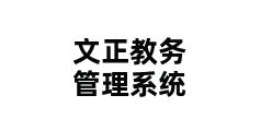 文正教务管理系统 