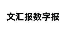 文汇报数字报