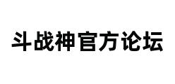 斗战神官方论坛