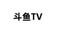 斗鱼TV