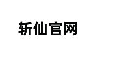 斩仙官网