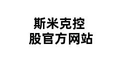 斯米克控股官方网站