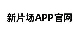 新片场APP官网