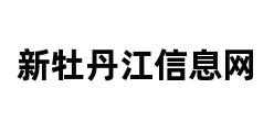 新牡丹江信息网