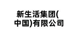 新生活集团(中国)有限公司