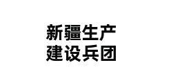 新疆生产建设兵团