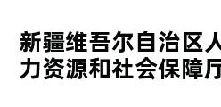 新疆维吾尔自治区人力资源和社会保障厅