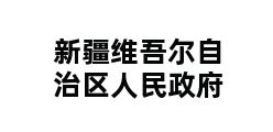 新疆维吾尔自治区人民政府