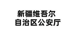 新疆维吾尔自治区公安厅